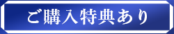 ご購入特典あり